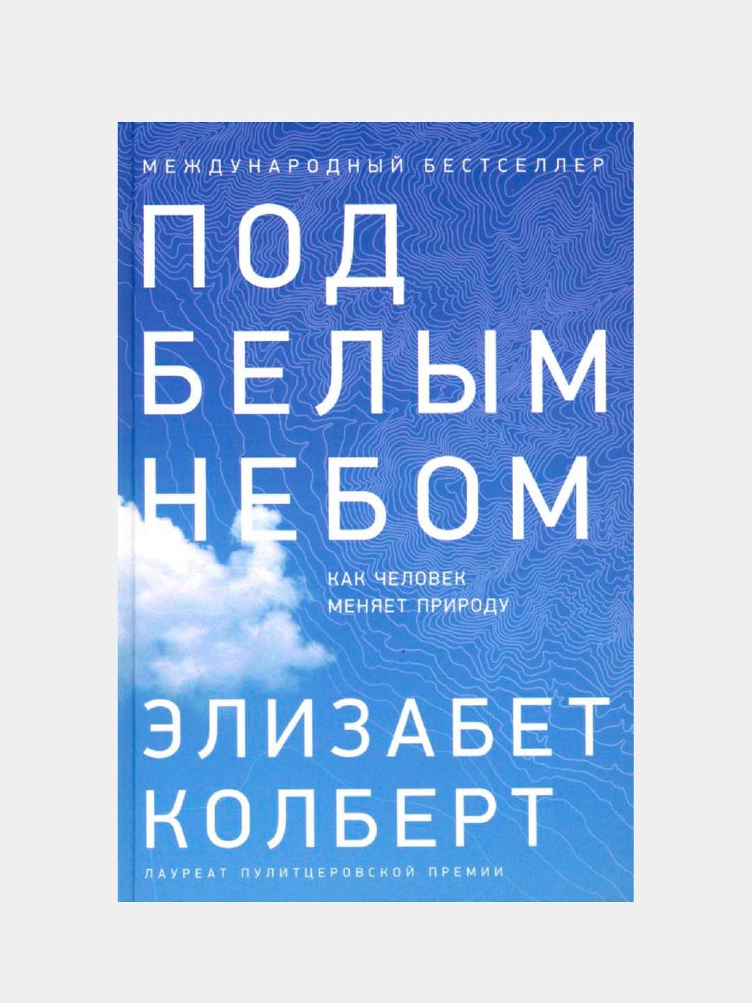 Kitob «Pod belym nebom» — inson tabiatni qanday o‘zgartirmoqda, Elizabet Kolbert - 