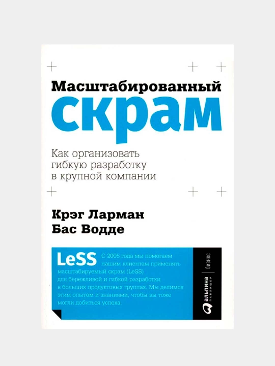 Масштабированный скрам: Как организовать гибкую разработку в крупной компании - 