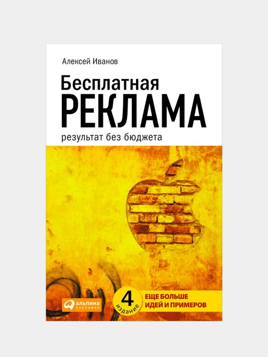 Kitob «Besplatnaya reklama» —reklama budjetisiz natijaga erishish usullari, Aleksey Ivanov - 