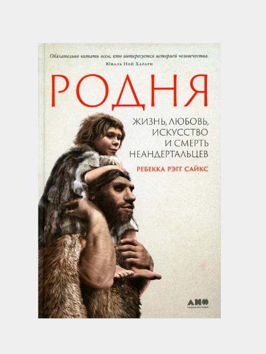Rodnya: jizn, lyubov, iskusstvo i smert neandertalsev, Rebekka Regg Sayks - 