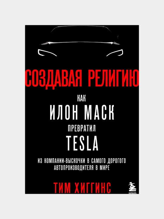 Создавая религию. История Tesla, Илона Маска и революции электромобилей, Тим Хиггинс - 