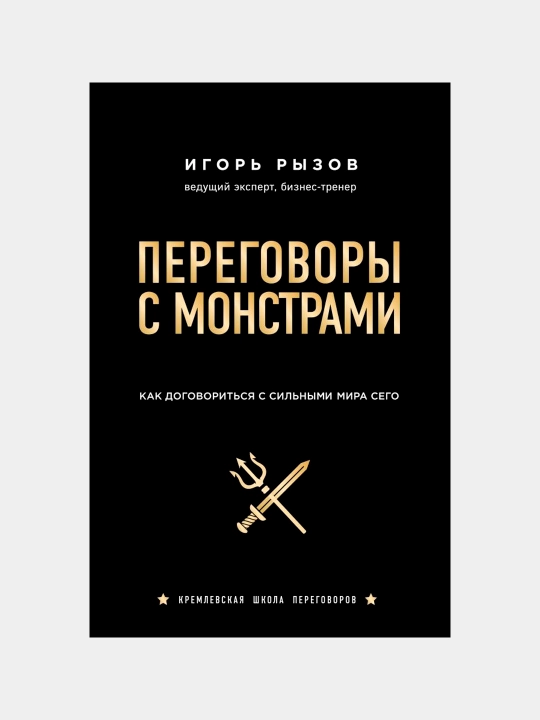 Maxluqlar bilan muzokaralar - murakkab muzokaralar haqidagi biznes kitob | Igor Rizov - 