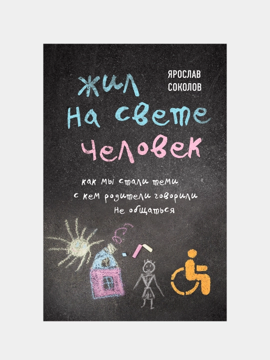 Жил на свете человек.Как мы стали теми,с кем родители говорили не общаться, - 