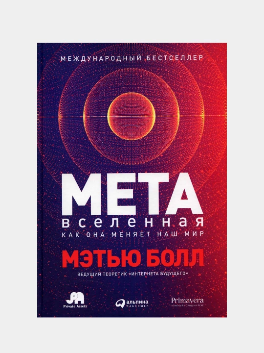 Metavselennaya: Kak ona menyayet nash mir, Metyu Boll - 