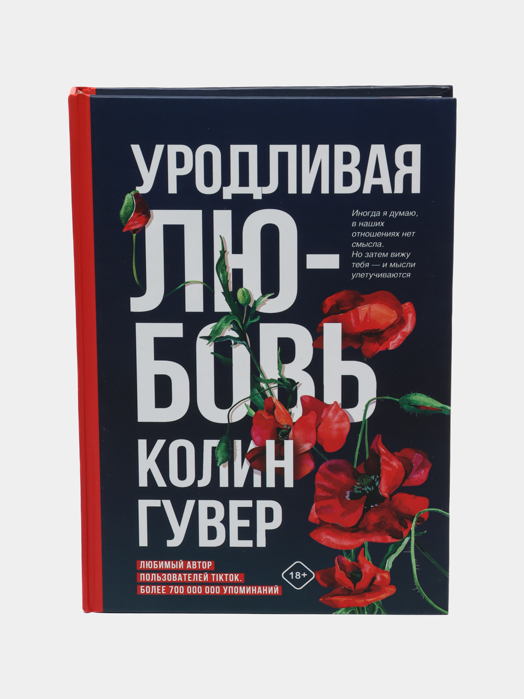Книга уродливая любовь колин гувер. Книга уродливая любовь колин гувер