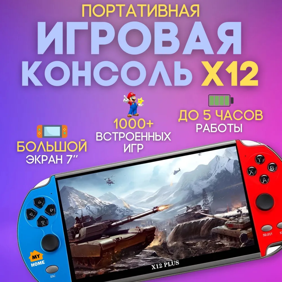 Портативная игровая приставка X12 Plus- 7 дюймовый экран, 16 ГБ купить по  низким ценам в интернет-магазине Uzum (431430)