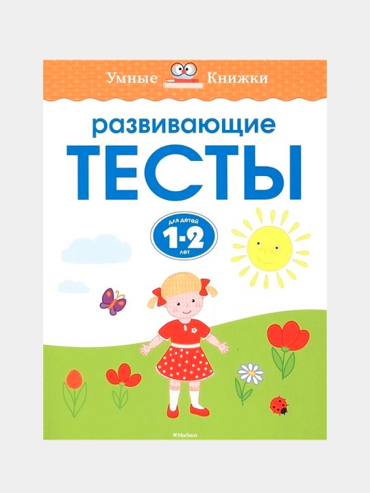 Razvivayushchiye testy, Ol'ga Nikolayevna Zemtsova - 