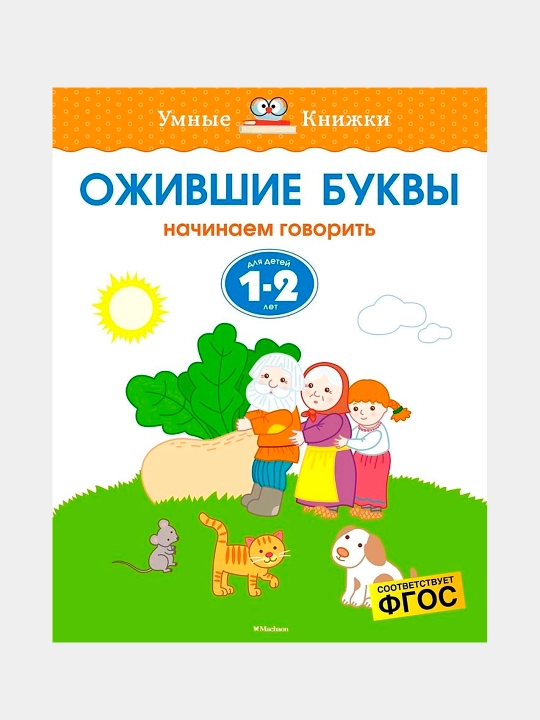 Ojivshie bukvi, Zemtsova O.N - 