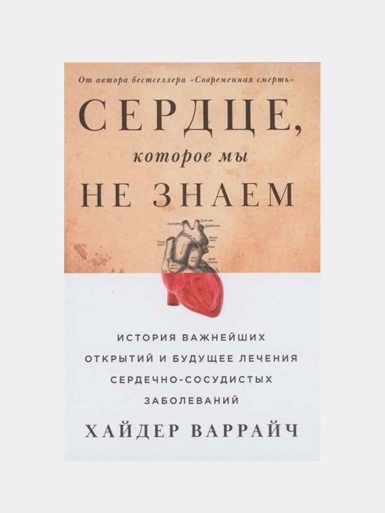 Сердце, которое мы не знаем — Хайдер Варрайч | Научно-популярный бестселлер о сердце