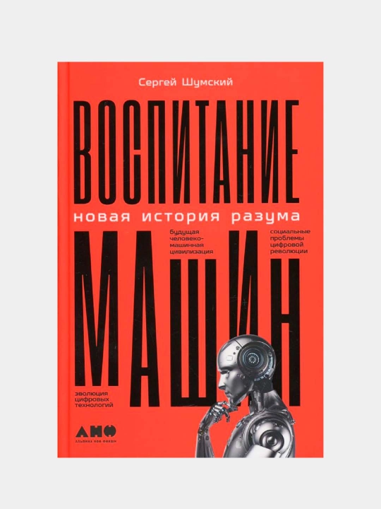 Воспитание машин | Сергей Шумский | Новая история разума развитие искуственного интелекта - 