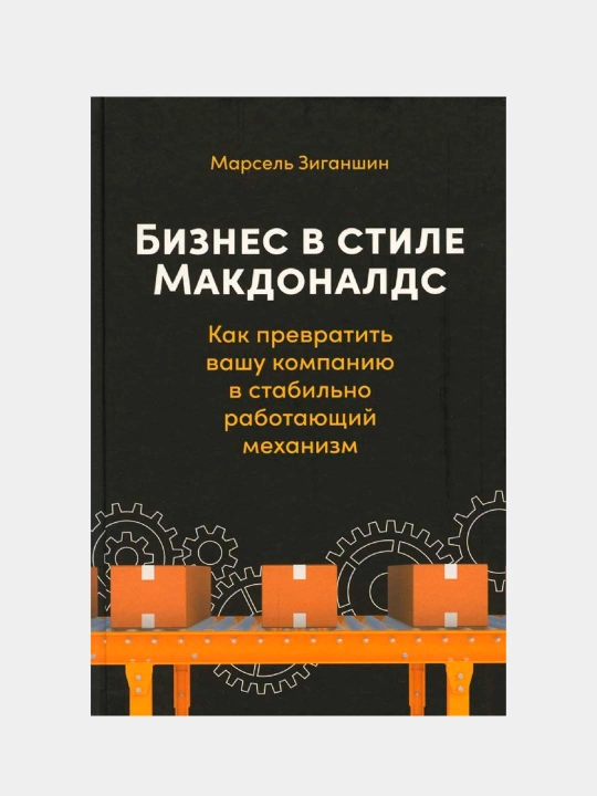 Бизнес в стиле Макдоналдс Как превратить вашу компанию в стабильно работающий механизм - 