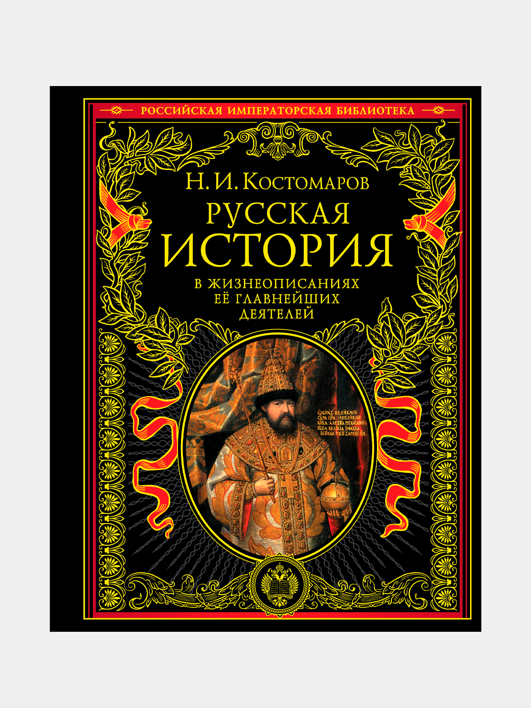 Русская история в жизнеописаниях ее главнейших деятелей, Н. И ...