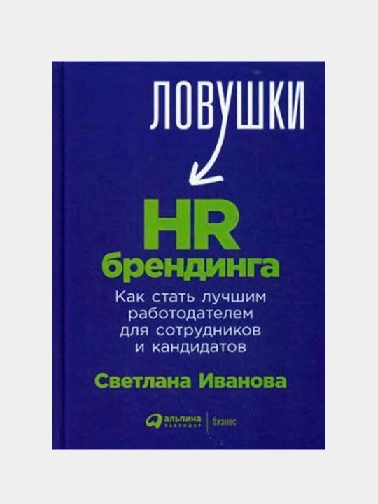 Книга "Ловушки HR-брендинга: Как стать лучшим работодателем для сотрудников и кандидатов" - 