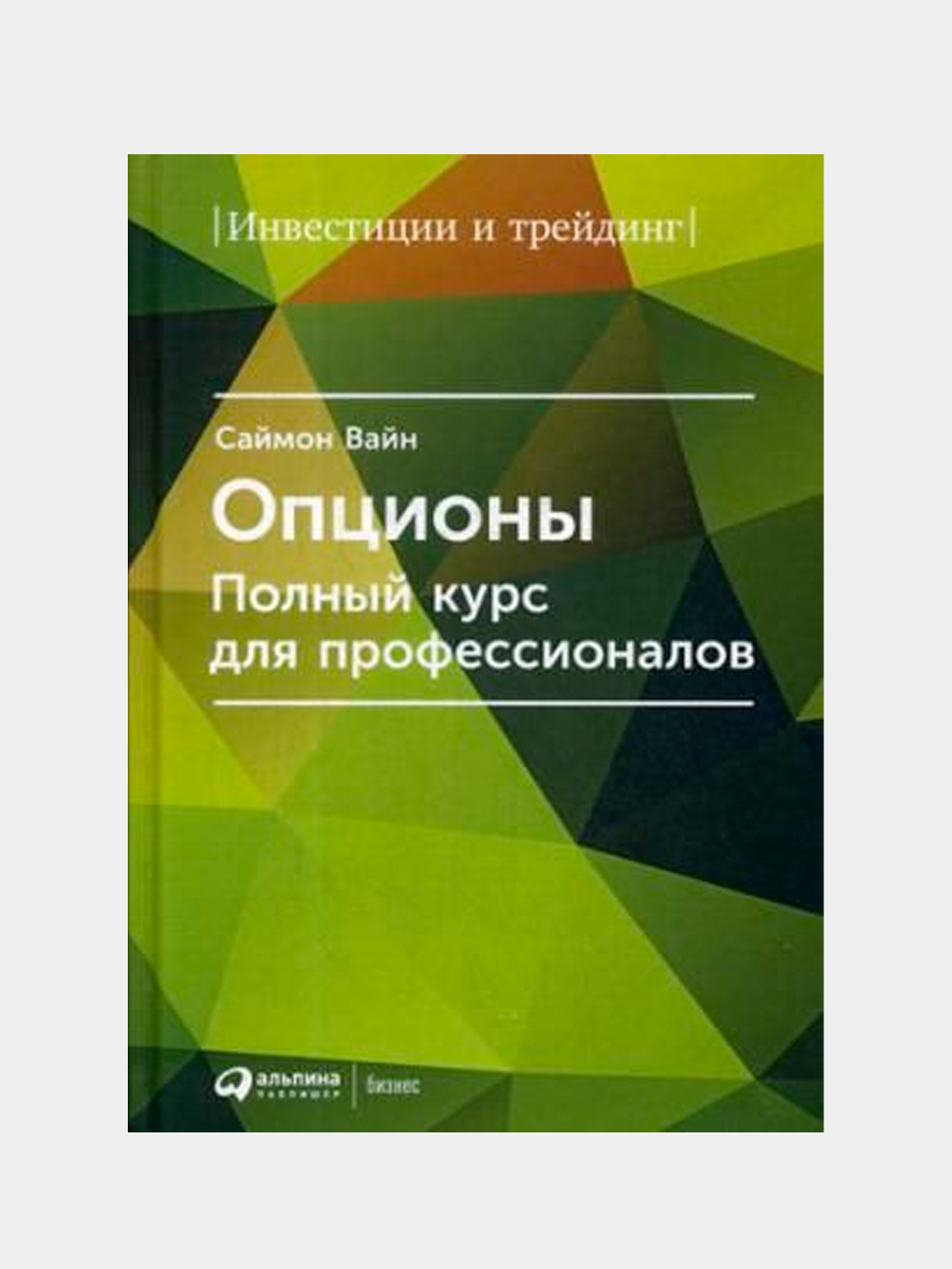 Опционы. Полный Курс Для Профессионалов, Вайн Саймон Купить По.