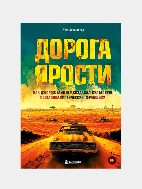 Дорога ярости — история создания культовой франшизы Джорджа Миллера - 