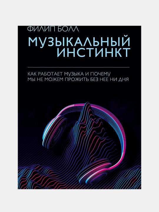 Книга «Музыкальный инстинкт» — почему люди любят музыку, Филип Болл - 