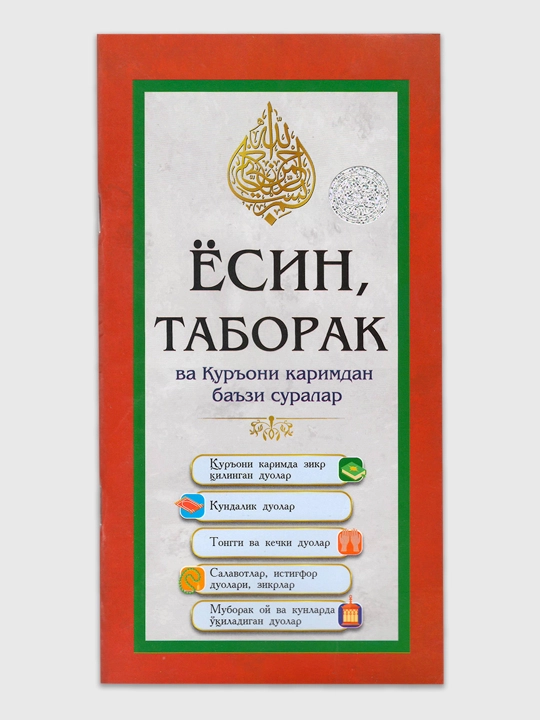 Yosin, Taborak va ba’zi suralar — Yosin va suralar nashrlari - 