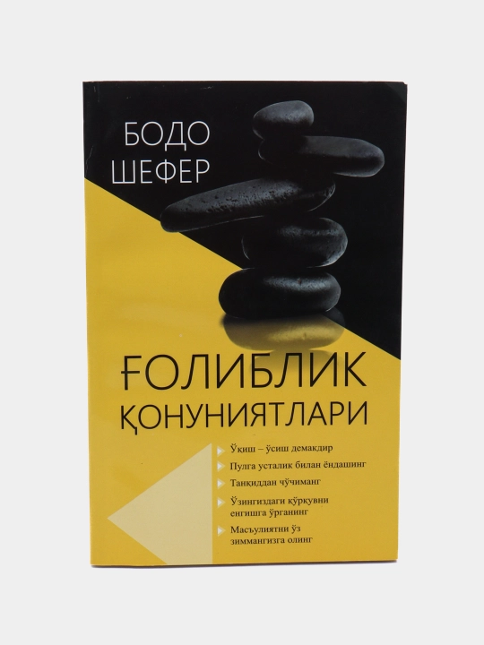 Ғолиблик қонуниятлари, Пул алифбоси, Мани лақабли кучукча — Бодо Шефер