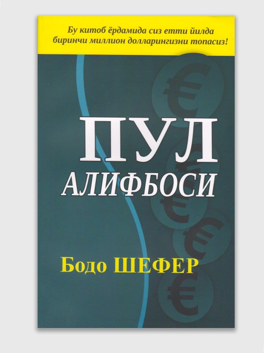 Ғолиблик қонуниятлари, Пул алифбоси, Мани лақабли кучукча — Бодо Шефер