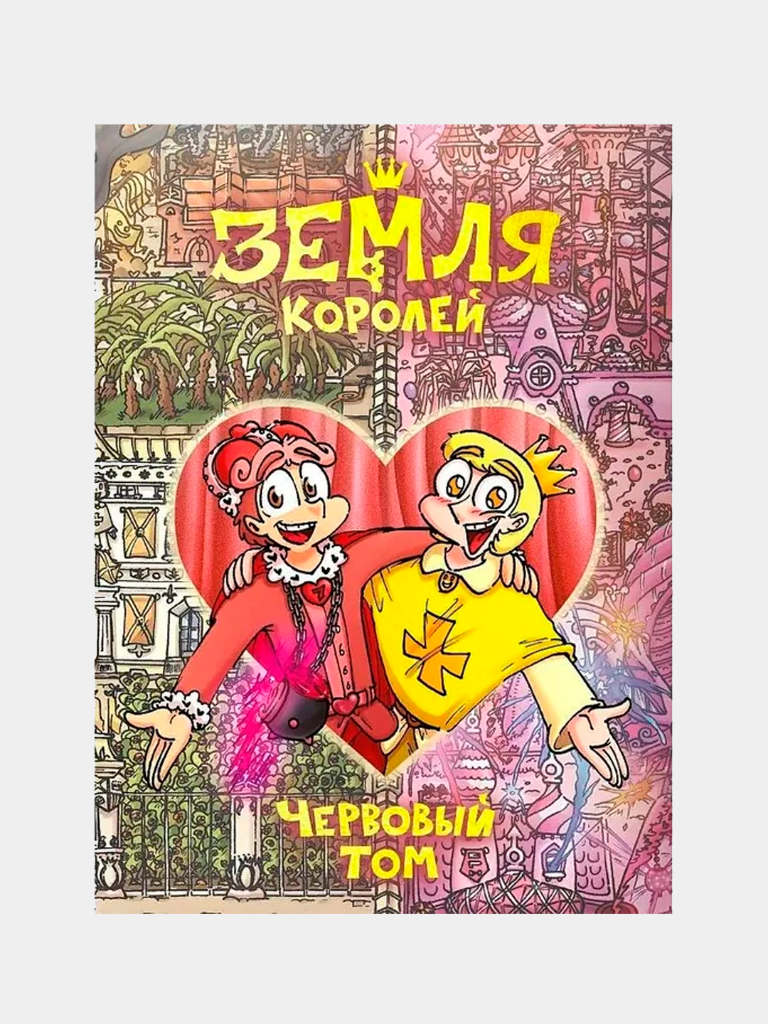 Книга земля королей червовый том. 13 карт земля королей трефовый том. Червовый том земля королей спойлеры. Книга земля королей 1 том. Земля королей.