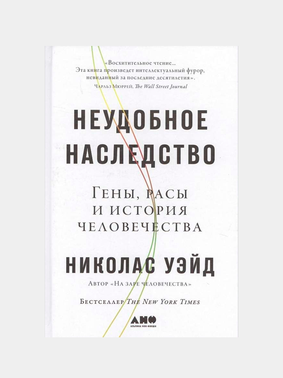 Неудобное наследство. Гены расы и история человечества, Уэйд Николас купить  по низким ценам в интернет-магазине Uzum (376269)