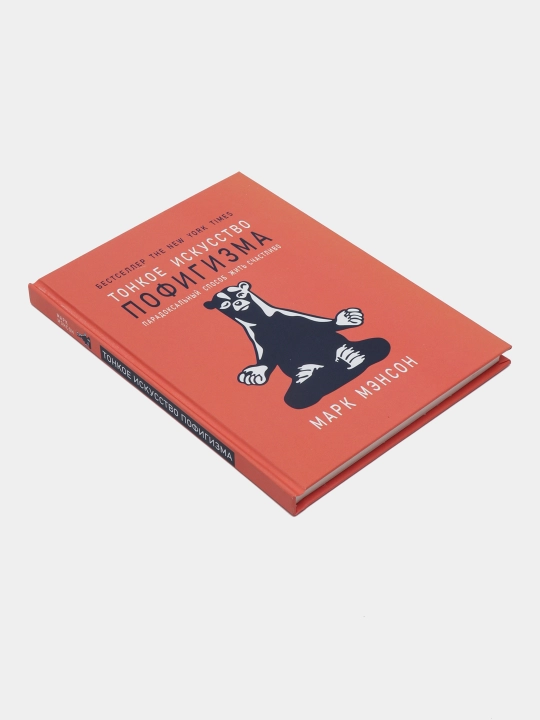 Tonkoye iskusstvo pofigizma. Paradoksal'nyy sposob zhit' schastlivo, Mark Menson