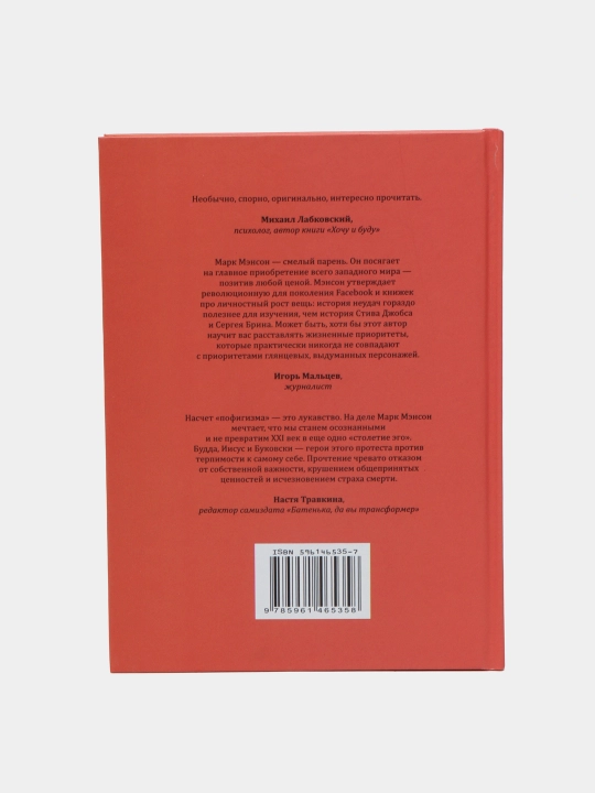 Tonkoye iskusstvo pofigizma. Paradoksal'nyy sposob zhit' schastlivo, Mark Menson