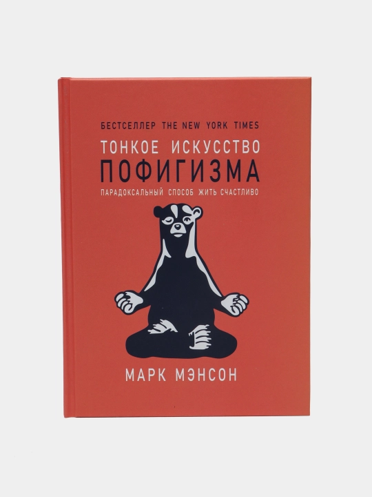 Tonkoye iskusstvo pofigizma. Paradoksal'nyy sposob zhit' schastlivo, Mark Menson - 