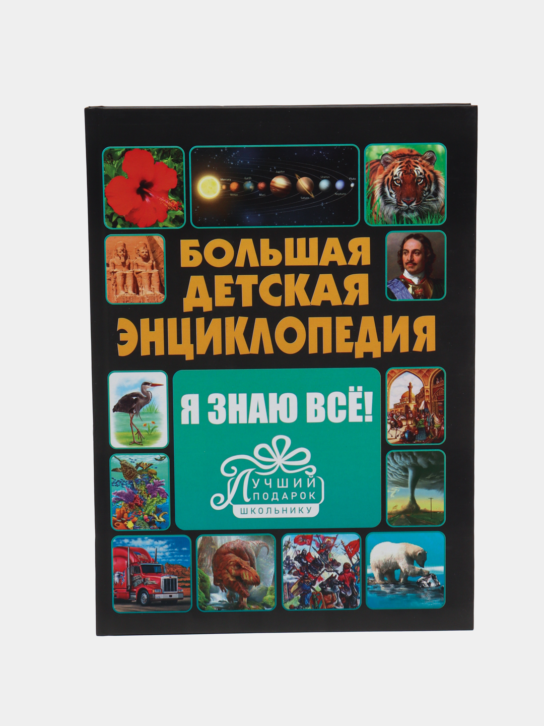 Большая детская энциклопедия Я Знаю Всё купить по низким ценам в  интернет-магазине Uzum (392531)