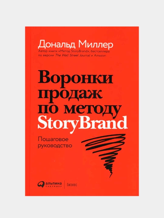 Воронки продаж по методу StoryBrand: Пошаговое руководство. Миллер Дональд, Питерсон Джей - 