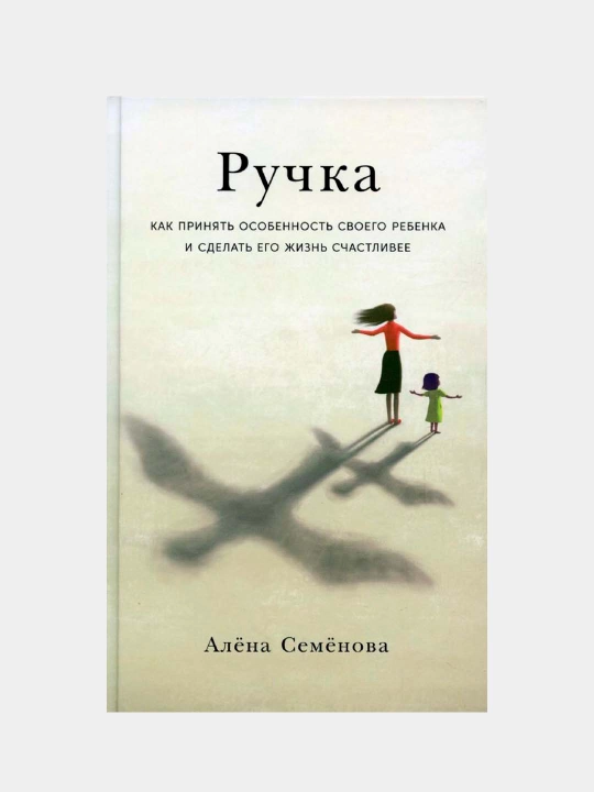 Ручка — как принять особенность ребенка | Практическое руководство для родителей - 