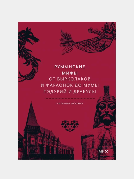 Ruminskie mifi, ot virkolakov i faraonok do Mumi Peduriy i Drakuli, Osoyanu N.G - 