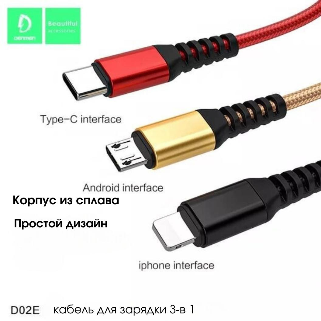 Кабель USB DENMEN D02E 3-в-1 для зарядки iPhone/Micro USB/Type-C купить по  низким ценам в интернет-магазине Uzum (150854)