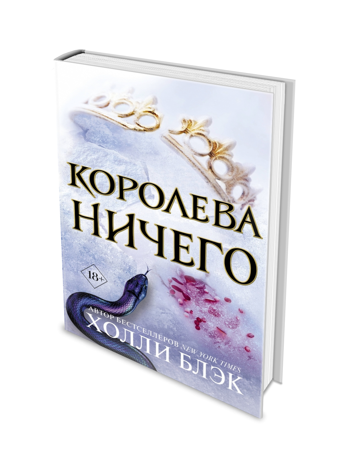 Королева Ничего Купить Книгу