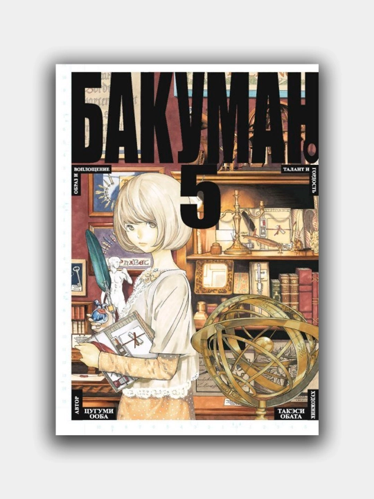 Бакуман. Цугуми Ооба. Книга-5