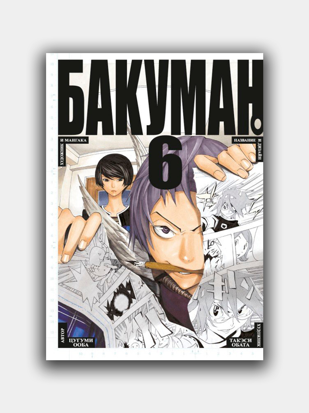 Книга-6 <b>Бакуман</b> Цугуми Ооба купить с бесплатной доставкой за 1 день ✅ в инт...