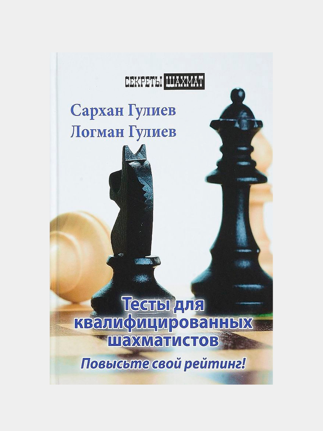 Шахматные уроки для начинающих, Нежметдинов Рашид купить по низким ценам в  интернет-магазине Uzum (378837)