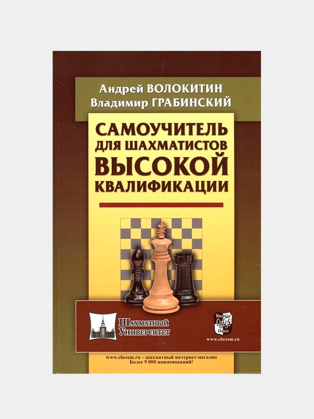 Самоучитель для шахматистов высокой квалификации, Волокитин Андрей,  Грабинский Владимир купить по низким ценам в интернет-магазине Uzum (378258)