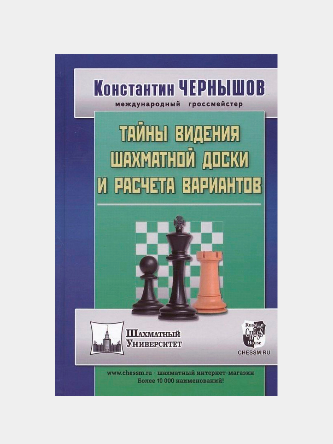 Тайны видения шахматной доски и расчета вариантов, Константин Валерьевич  Чернышов купить по низким ценам в интернет-магазине Uzum (378441)