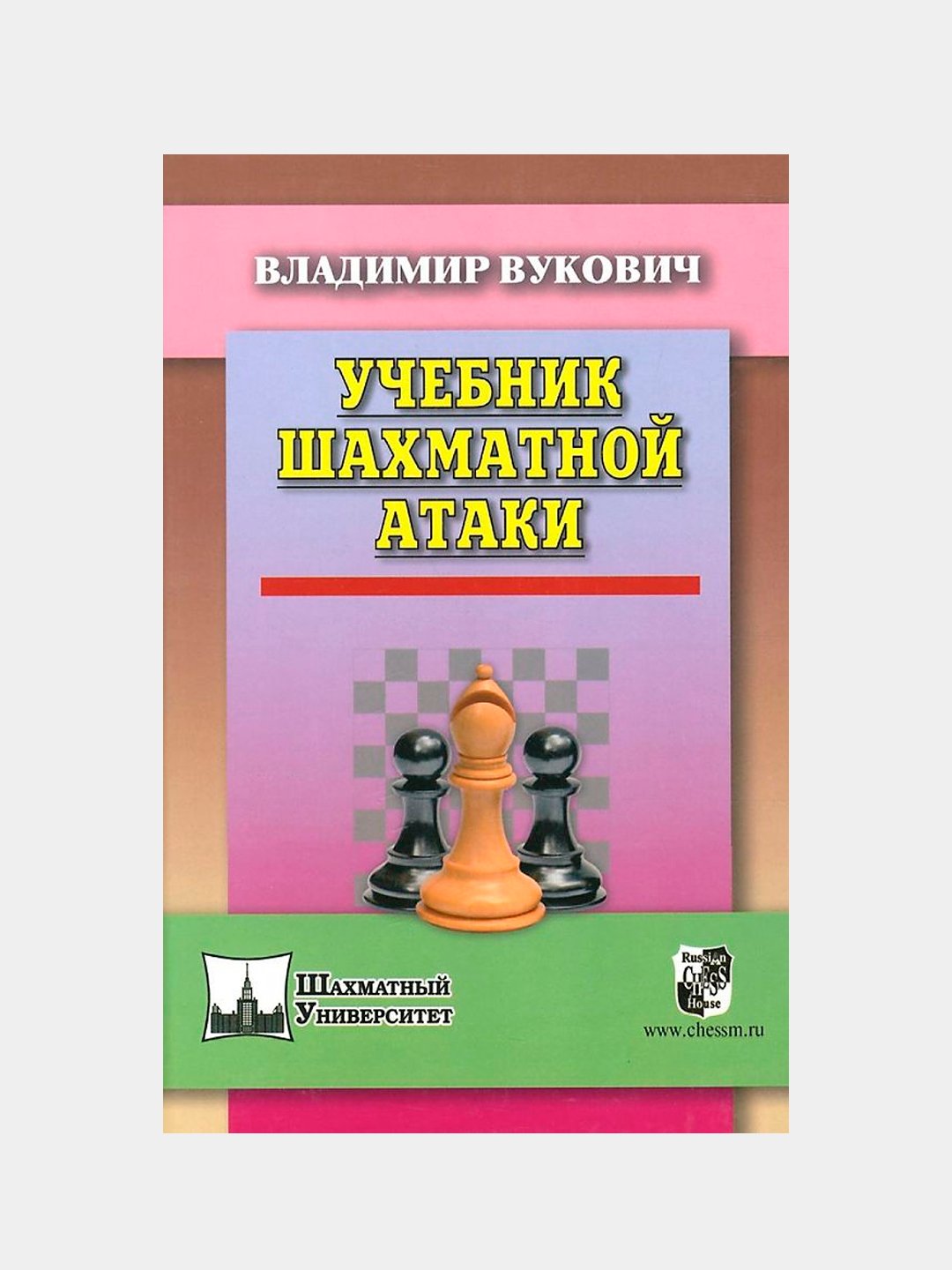 Учебник шахматной атаки, Вукович Владимир купить по низким ценам в  интернет-магазине Uzum (379136)