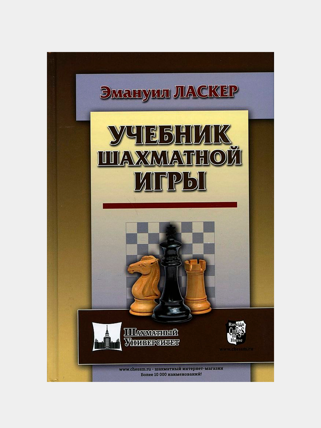 Учебник шахматной игры, Ласкер Эмануил купить по низким ценам в  интернет-магазине Uzum (379378)