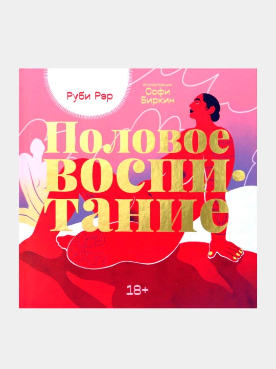 Половое воспитание, Рэр Руби - 