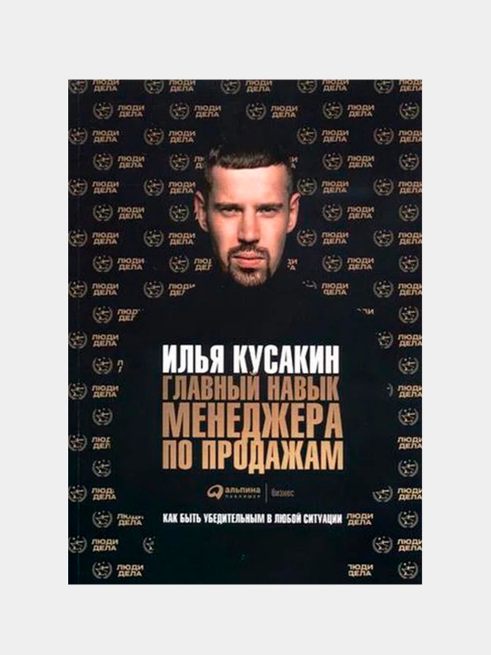 Glavnyy navyk menedzhera po prodazham. Iskusstvo ubezhdeniya v lyubykh peregovorakh - 