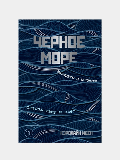 Черное море. Маршруты и рецепты. Сквозь тьму и свет, Кэролайн Иден - 