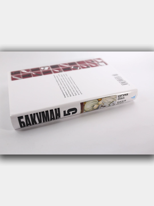 Бакуман. Цугуми Ооба. Книга-5