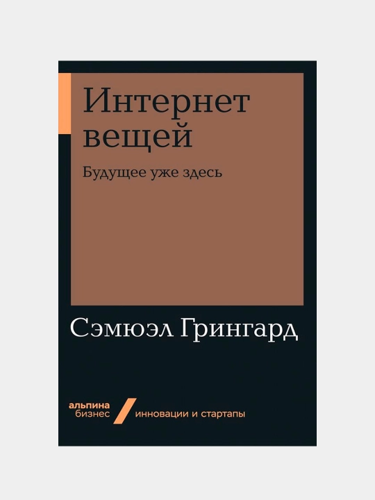 Интернет вещей: Будущее уже здесь, Грингард Сэмюэл - 
