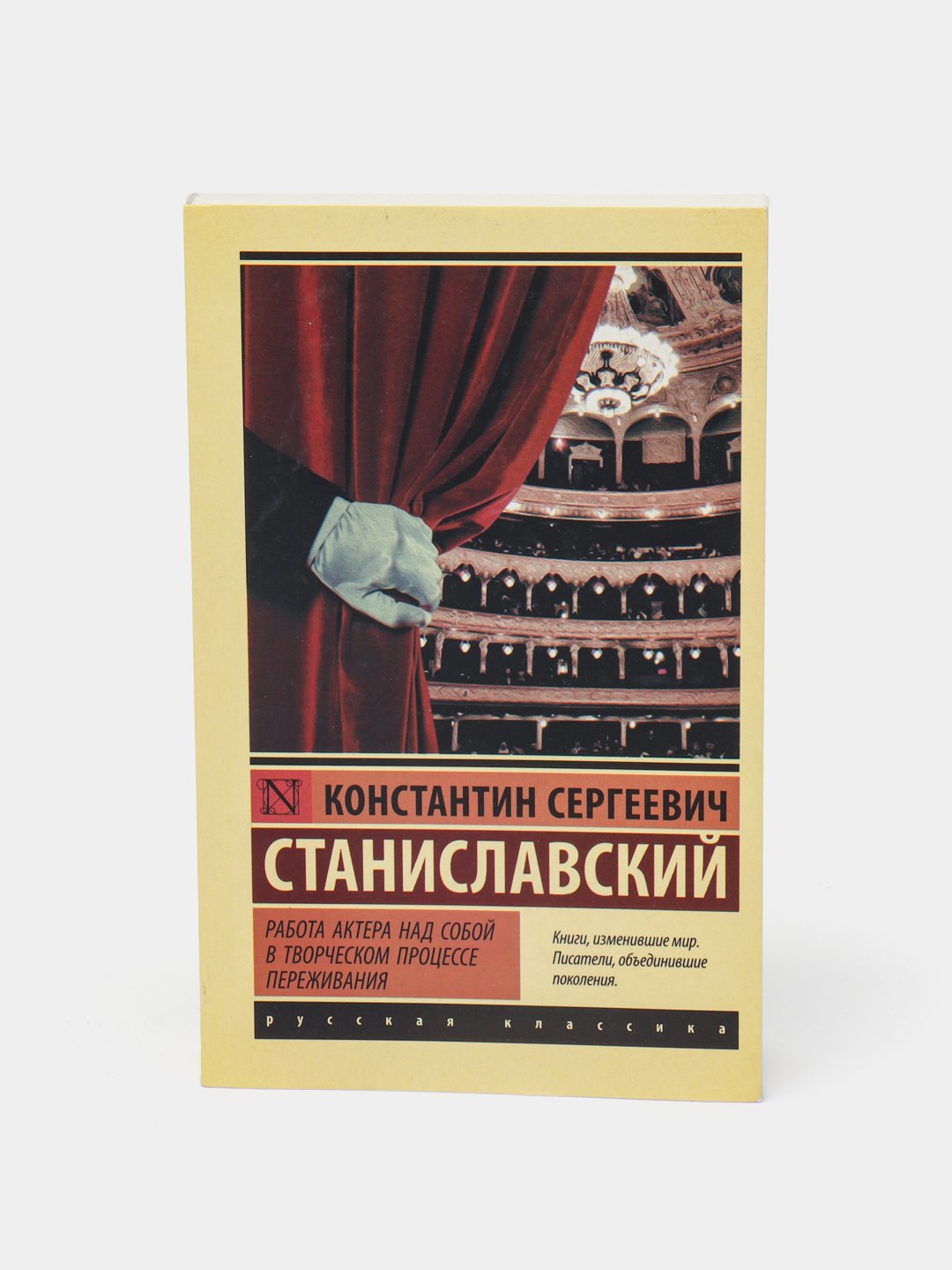 Работа актера над собой в творческом процесс переживания, Станиславский  Константин Сергеевич купить по низким ценам в интернет-магазине Uzum  (410978)