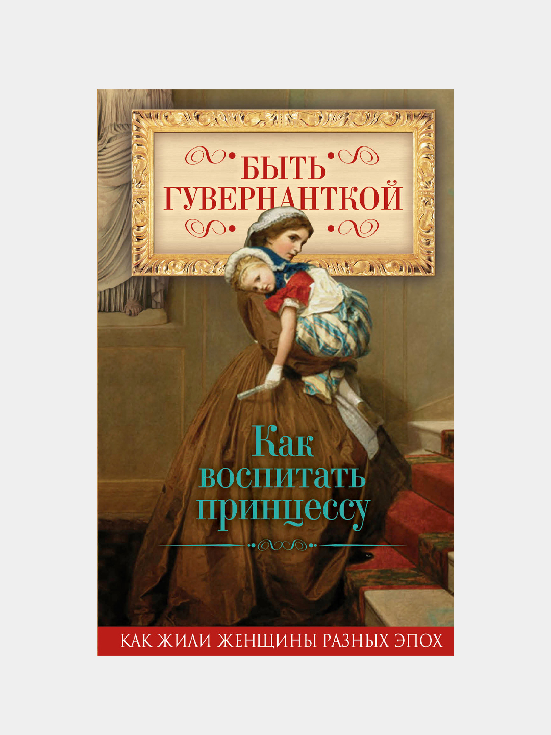 Быть гувернанткой. Как воспитать принцессу, Елена Первушина - 