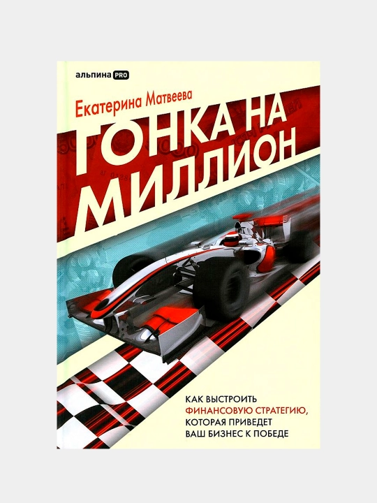 Гонка на миллион — Екатерина Матвеева | Захватывающее приключение для детей и подростков - 