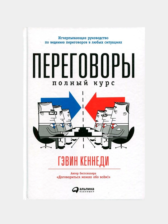 Переговоры: Полный курс, Кеннеди Гэвин - 